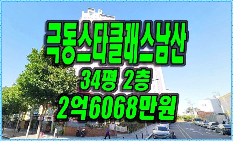 대구 아파트 경매 극동스타클래스남산 대구중구아파트 급매 매매 정보