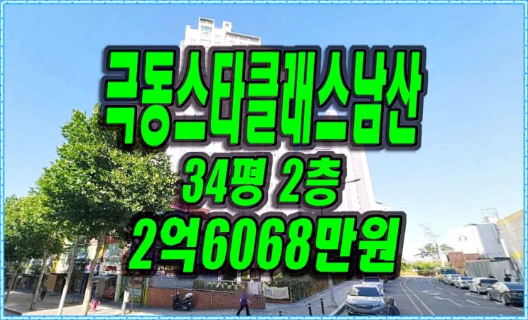 대구 아파트 경매 극동스타클래스남산 대구중구아파트 급매 매매 정보 대구 아파트 경매 극동스타클래스남산 대구중구아파트 급매 매매 정보