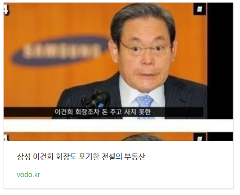 삼성 이건희 회장도 포기한 전설의 부동산 삼성 이건희 회장도 포기한 전설의 부동산