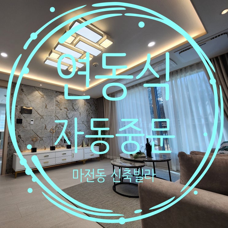  마전동신축빌라 인테리어 참고할 집