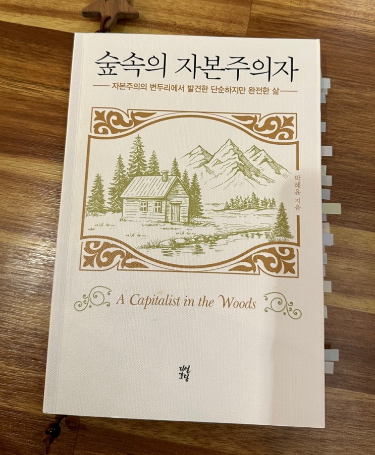  [책 리뷰] 숲속의 자본주의자