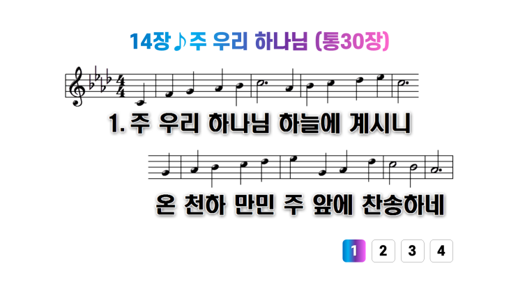  새찬송가 14장주 우리 하나님