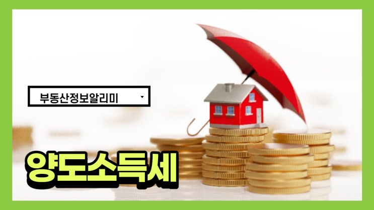  양도소득세를 줄이는 방법은???
