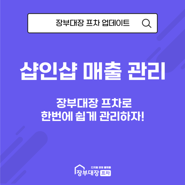  샵인샵 매출 관리, 한 번에 쉽게 관리하는 법(장부대장프차)