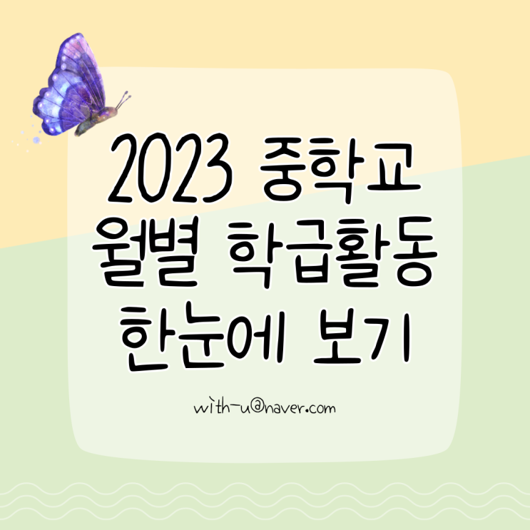  2023 중학교 월별 학급활동 한눈에 보기 (최근 수정: 6/25)