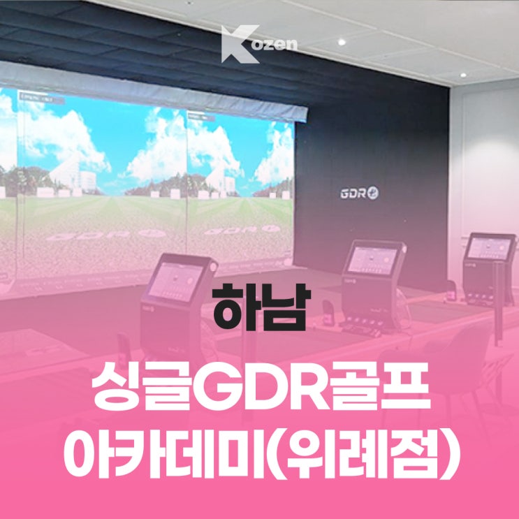  하남 싱글GDR골프아카데미 위례점/학암동 실내골프연습장 추천/ 시설 안내