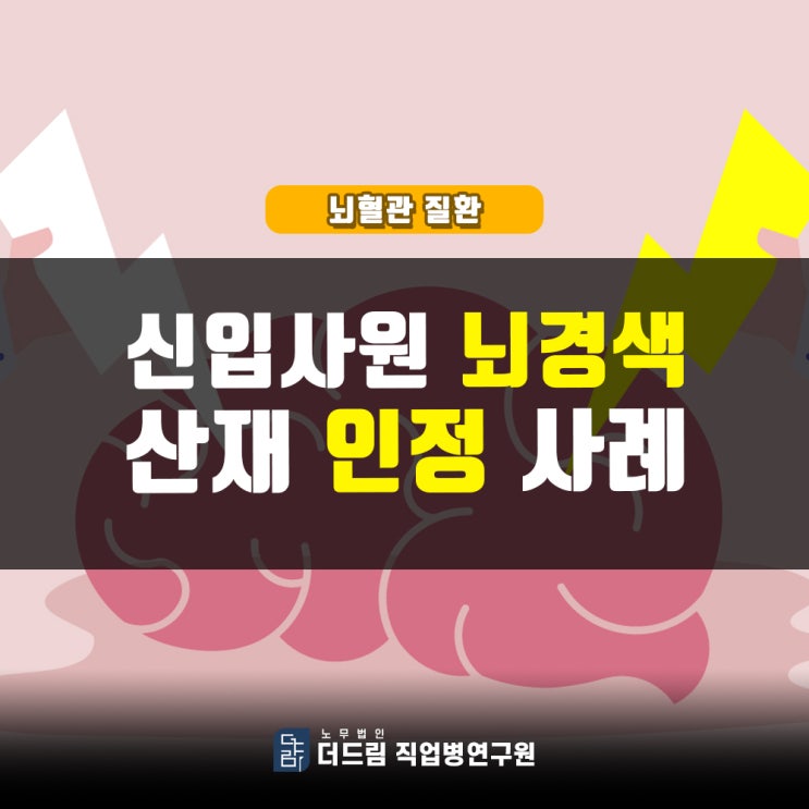  신입사원 뇌경색 과로산재