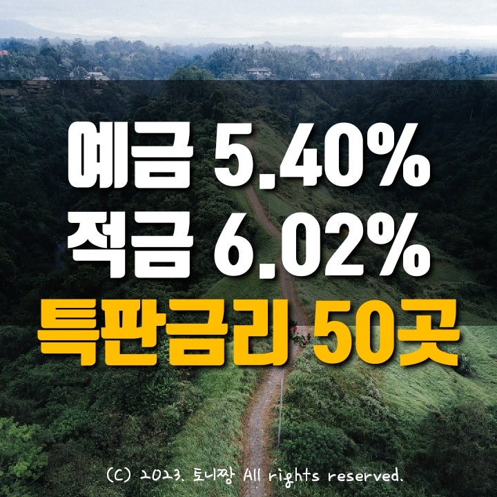 오늘의 예금특판 5.4%, 적금특판 6.02% 제주서부 별내 안양 성수1가 새마을금고