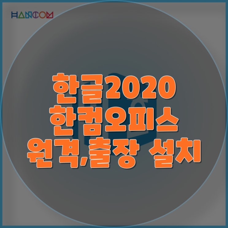  한컴오피스 한글2020 설치 및 컴퓨터 수리 전문 업체 - 정확하고 빠른 서비스 보장!