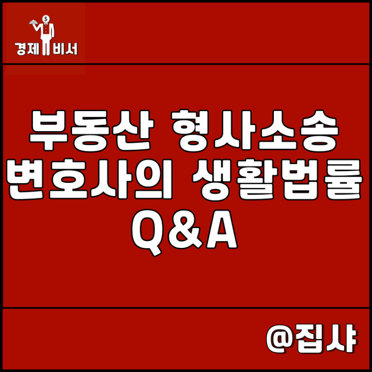 강민구 부동산 형사소송 변호사의 생활법률 Q&A 리뷰 추천 도서