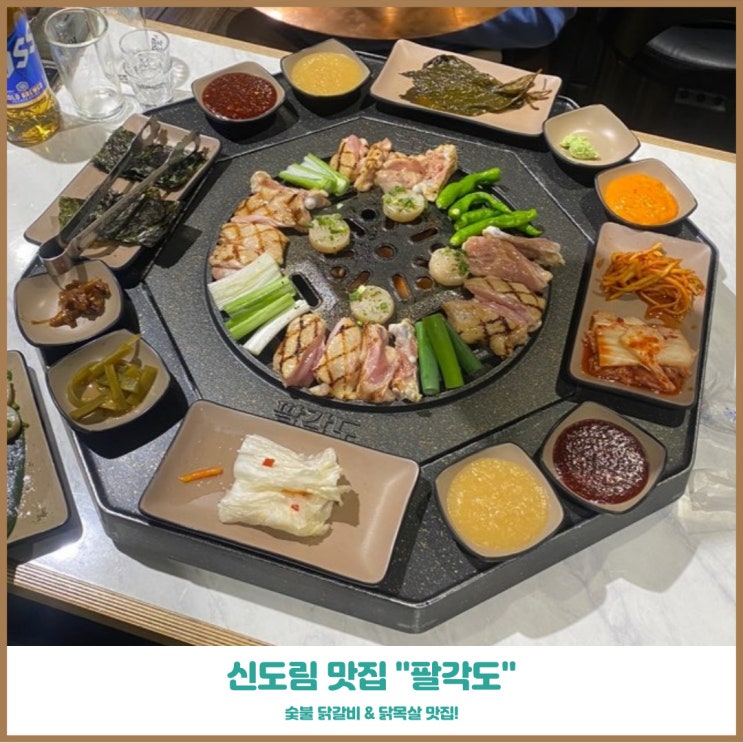  신도림 닭갈비 팔각도 숯불로 구운 맛있는 닭목살 내돈내산