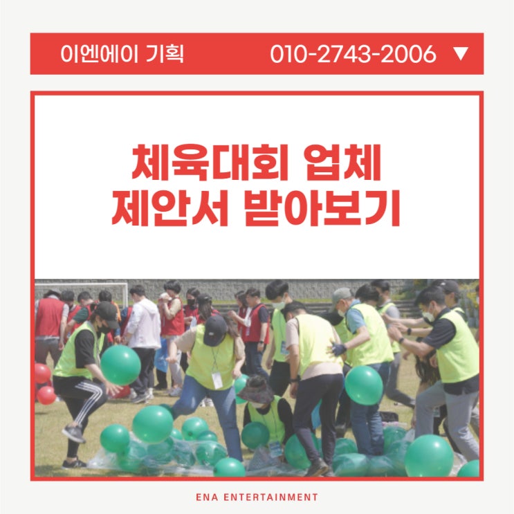  체육대회업체 제안서를 찾고 계시나요? 빠르게 받아보실 수 있는 곳