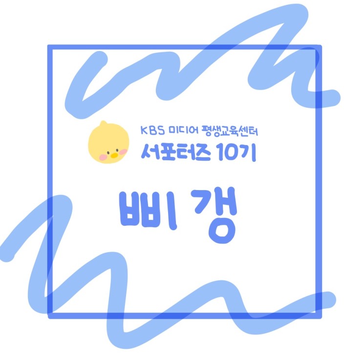 KBS 미디어 평생교육센터 서포터즈 10기_합격 후기