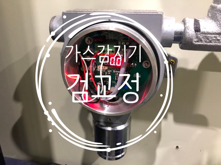  용인 가스 감지기 검교정 진행