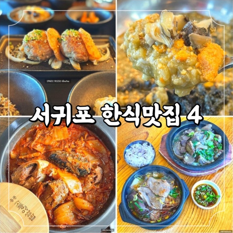  제주도 여행 직접 먹어본 서귀포 식당 4곳 추천 / 은희네해장국 중문고등어쌈밥 해월정 사계꽃담집