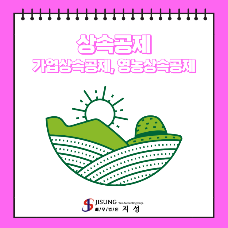  [상속/증여세] 상속공제: 가업상속공제, 영농상속공제