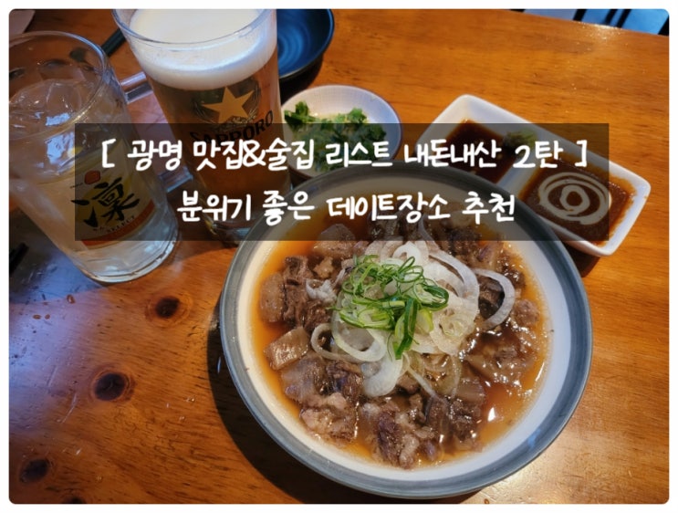  광명 맛집&술집 리스트 내돈내산 2탄 - 분위기 좋은 데이트장소 추천