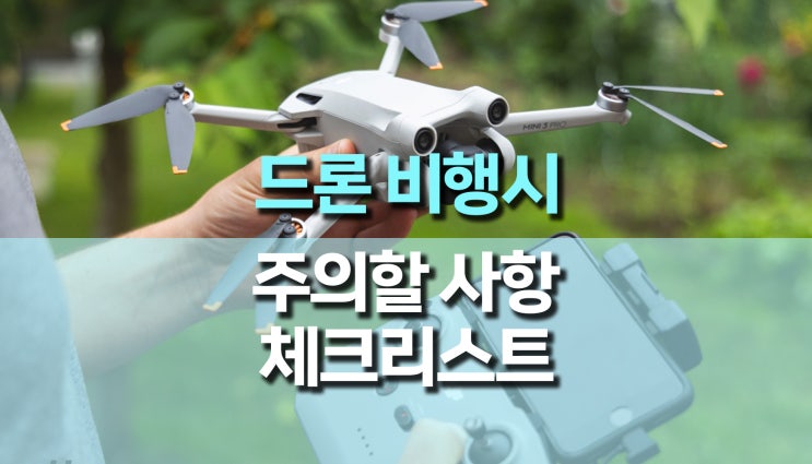 드론 초보자가 비행 시 주의해야 할 사항 드론 초보자가 비행 시 주의해야 할 사항