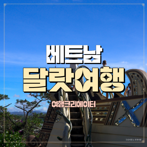  베트남 달랏 여행지 추천 기괴하고 짜릿한 건축물을 볼 수 있는 크레이지하우스 항응아빌라 Crazy house