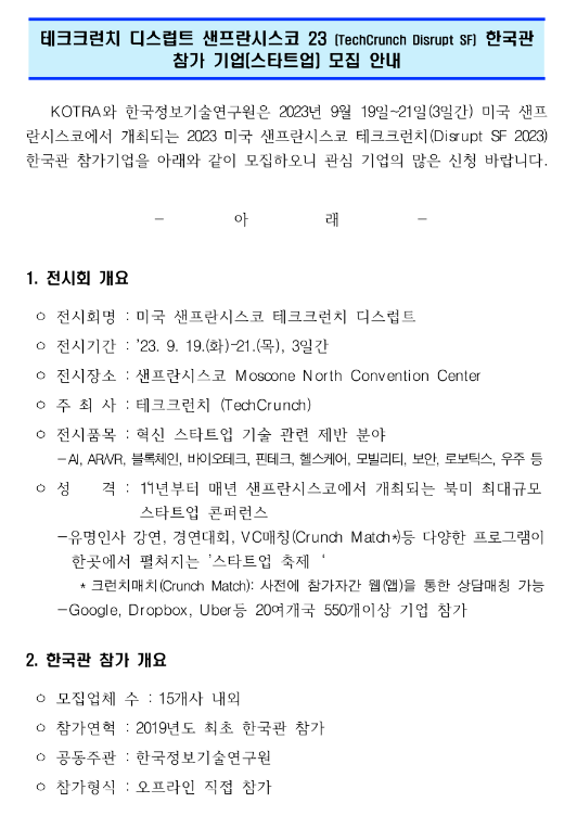 2023년 미국 샌프란시스코 테크크런치 디스럽트(혁신 스타트업 기술분야 전시회) 한국관 참가 모집 공고 2023년 미국 샌프란시스코 테크크런치 디스럽트(혁신 스타트업 기술분야 전시회) 한국관 참가 모집 공고