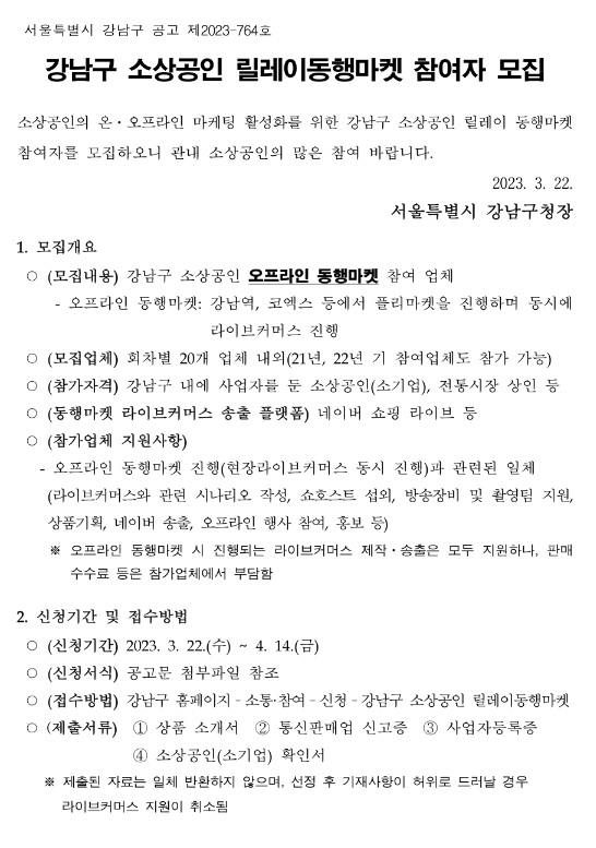 [서울] 강남구 2023년 소상공인 릴레이동행마켓 참여업체 모집 공고