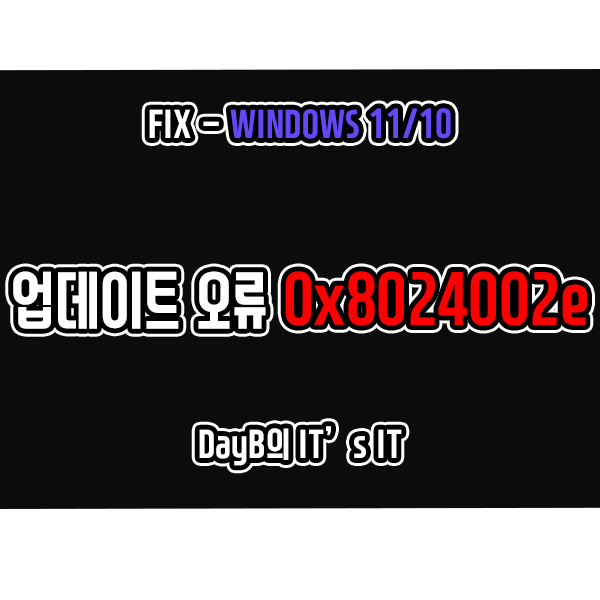 윈도우11/10 업데이트 설치 실패 오류 0x8024002e 해결 방법