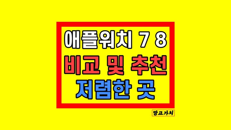 애플워치7 8 비교 차이 41mm 45mm (저렴하게 사는법)