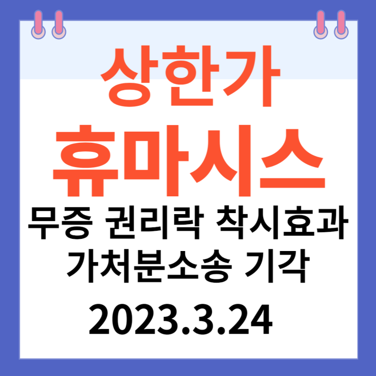 휴마시스 주가차트 "무상증자 권리락 " 휴마시스 주가차트 "무상증자 권리락 "