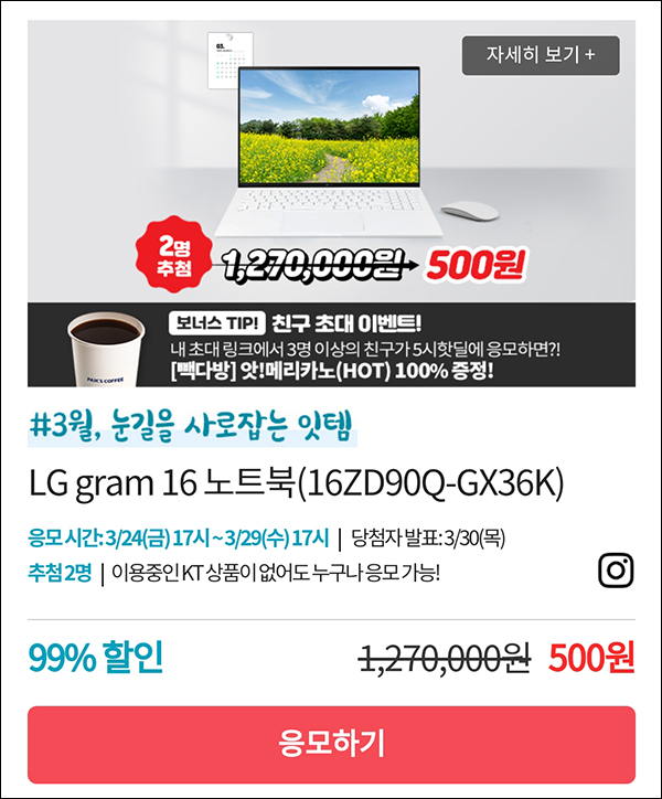 KT샵 핫딜 0원응모 이벤트(LG그램 500원)+3명공유 빽다방 100%~03.29