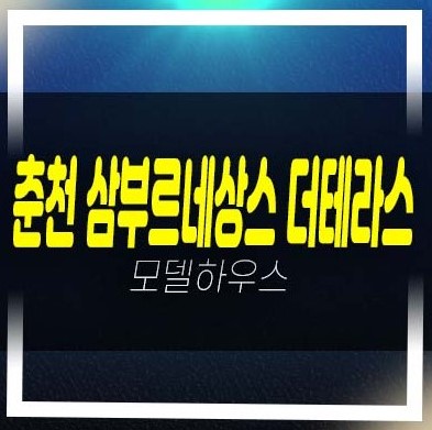  춘천 삼부르네상스 더테라스 삼부토건 온의동 대단지 테라스하우스 회사보유분 잔여세대 특별분양 평형대 현장
