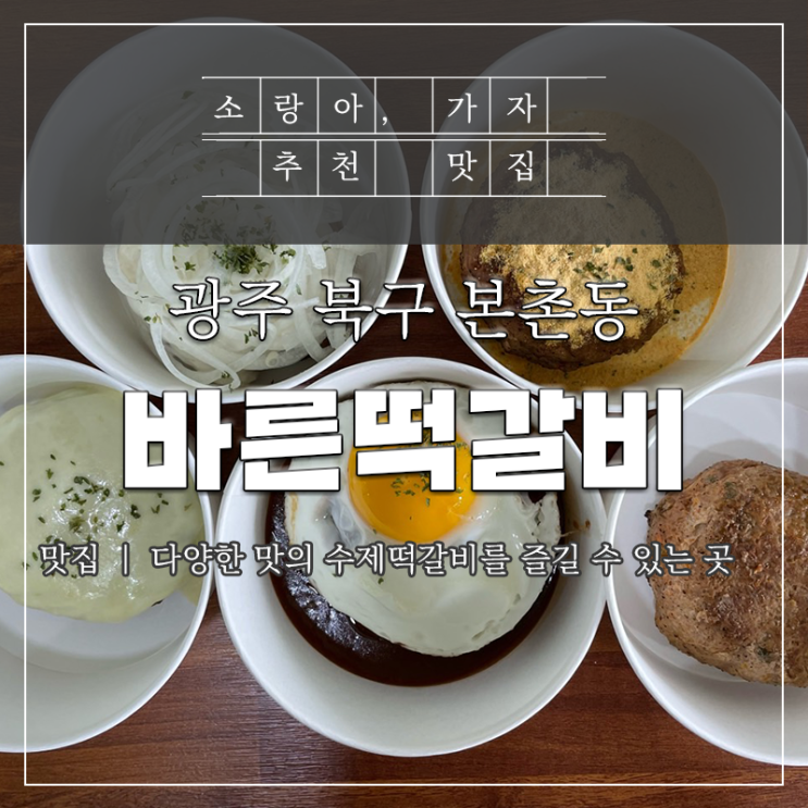  본촌동맛집 바른떡갈비 가족식사 아이반찬으로 최고에요