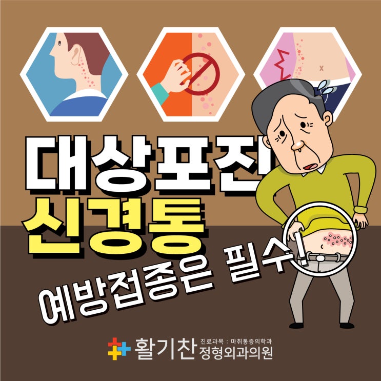  구산동통증의학과, 대상포진 후 신경통 늦지 않게 예방접종 받으세요