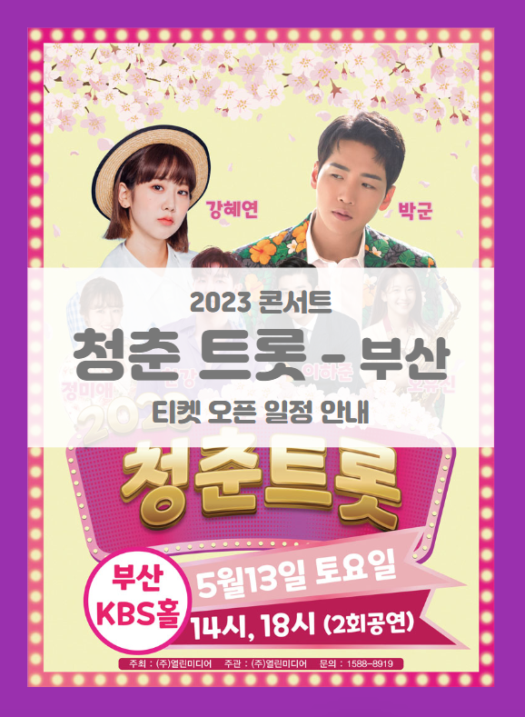 2023 청춘 트롯 콘서트 부산 기본정보 출연진 티켓팅 할인정보 2023 청춘 트롯 콘서트 부산 기본정보 출연진 티켓팅 할인정보