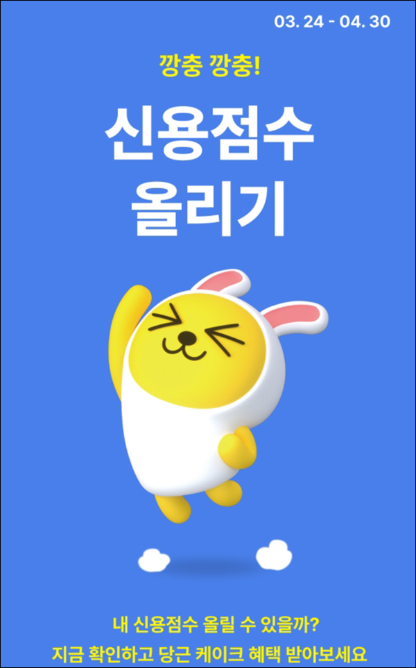 카카오뱅크 신용점수 올리기 이벤트(투썸조각케익 1만명)추첨 카카오뱅크 신용점수 올리기 이벤트(투썸조각케익 1만명)추첨
