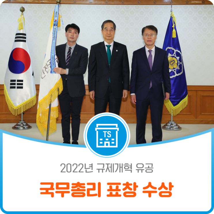 2022년 규제개혁 유공 국무총리 표창 수상
