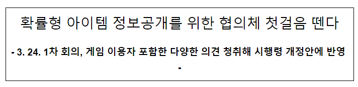 확률형 아이템 정보공개를 위한 협의체 첫걸음 뗀다