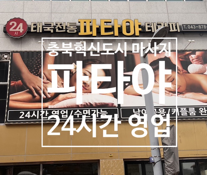  [충북혁신도시 마사지] 음성 태국마사지 24시간_파타야