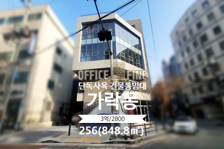  [송파사옥] 송파역 9분 가락동 256(848.8) 신축건물 단독사옥 건물통임대 [가락동사옥]