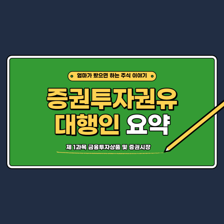증권투자대행인 핵심 요약 - "금융투자상품 및 증권시장"