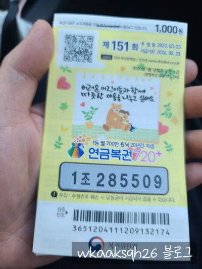  이번주 연금복권 151회 당첨 및 1등 실수령금 안내 2023년 3월 23일 추첨