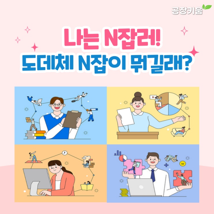 [경제정보] 나는 N잡러! 도대체 N잡이 뭐길래?