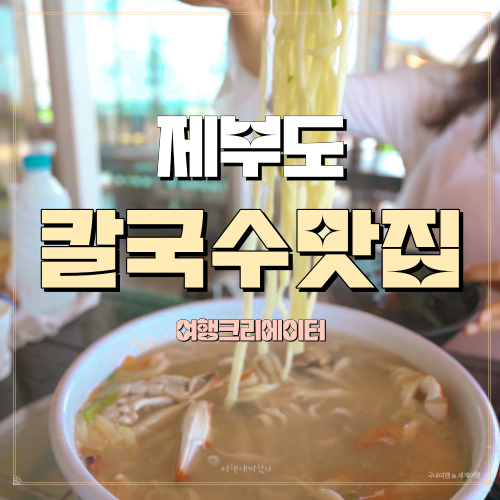  서울 근교 가볼 만한 곳 제부도, 경기도 화성시 제부도, 제부도 해수욕장, 제부도 칼국수 매바위 횟집, 제부도 커피 제부 콤마씨