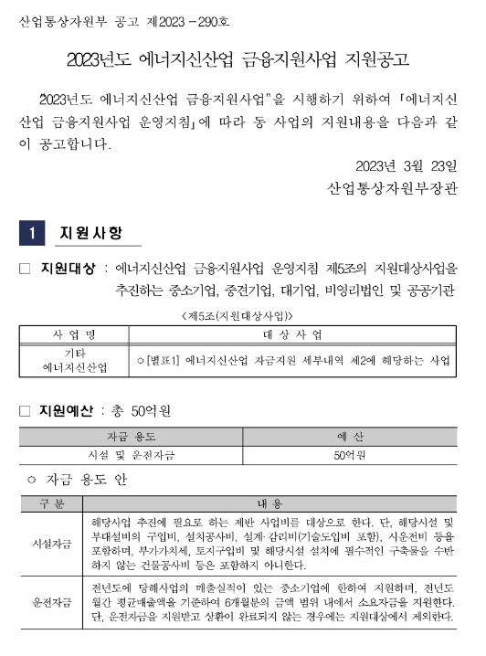 2023년 에너지신산업 금융지원사업 지원 공고(시설자금) 2023년 에너지신산업 금융지원사업 지원 공고(시설자금)