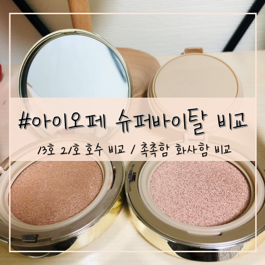 아이오페 슈퍼바이탈 쿠션, 아이오페 13호 21호 비교