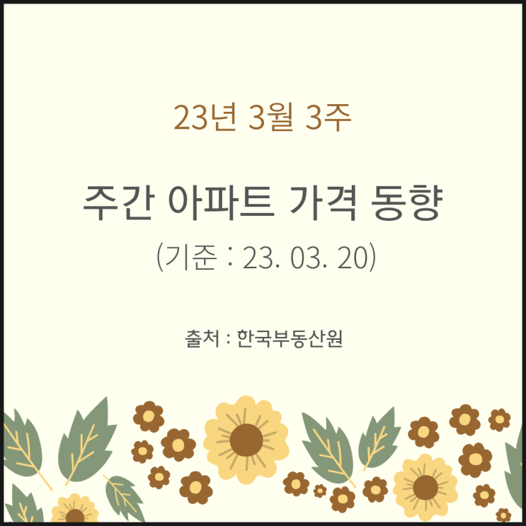 23년 3월 3주 >> 주간 아파트 가격 동향 --> 하락폭 축소(3.20기준)