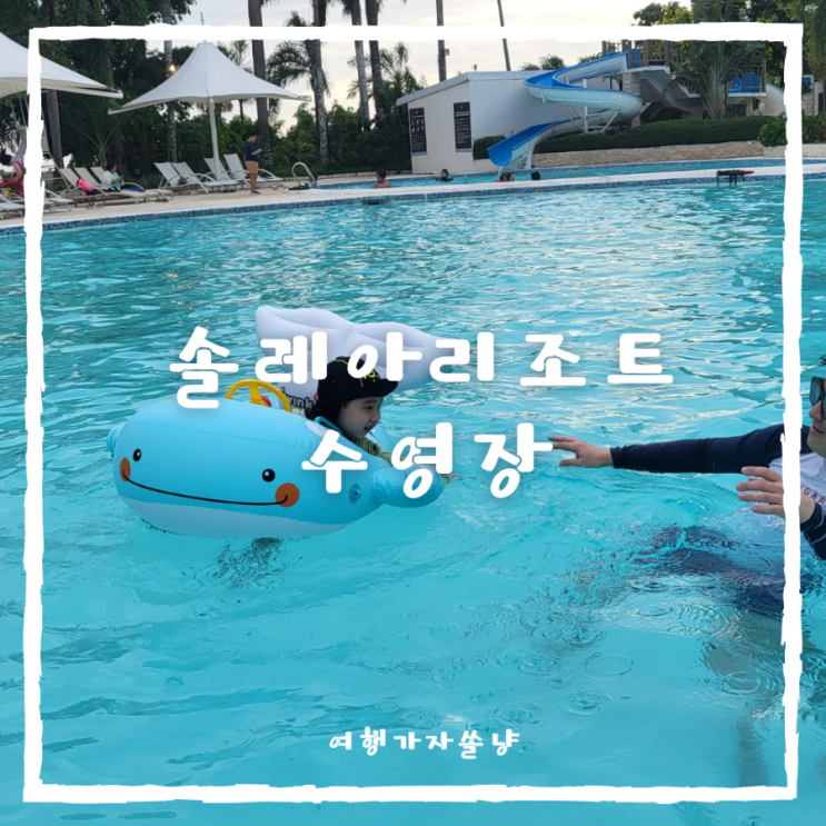  필리핀 세부 솔레아막탄리조트 인피니티풀 수영장과 워터파크 5살아이와 다녀온 후기