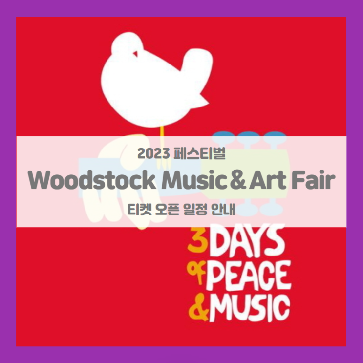 우드스톡 뮤직 앤 아트페어 2023 기본정보 얼리버드 티켓팅 할인정보 (Woodstock Music ＆ Art Fair 2023, 우드스톡 페스티벌)