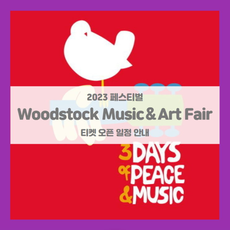 우드스톡 뮤직 앤 아트페어 2023 기본정보 얼리버드 티켓팅 할인정보 (Woodstock Music & Art Fair 2023, 우드스톡 페스티벌) 우드스톡 뮤직 앤 아트페어 2023 기본정보 얼리버드 티켓팅 할인정보 (Woodstock Music & Art Fair 2023, 우드스톡 페스티벌)