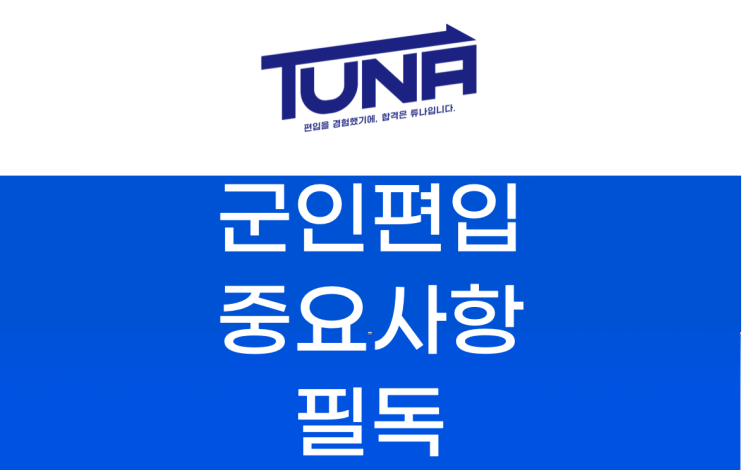  군인 편입, 군대 편입 준비 시 중점 사항은?