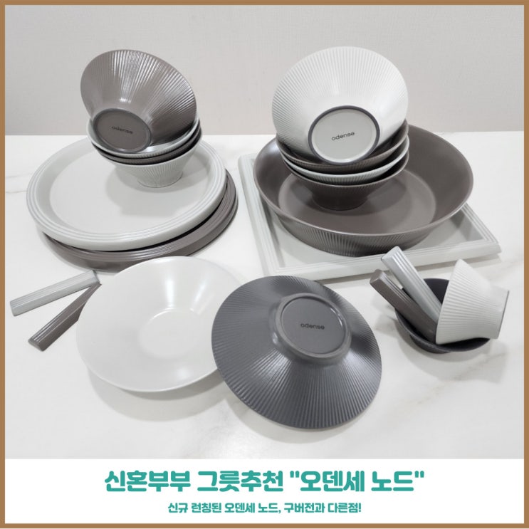  신혼부부 그릇 추천 오덴세 노드 4인조 세트 세련되고 모던한 디자인